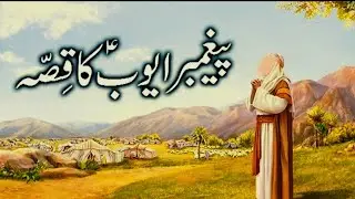 Hazrat Ayub ke qisay #subscribetomychannel #motivation #islam