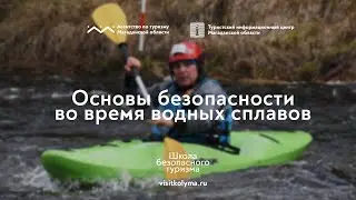 Школа безопасного туризма: основы безопасности во время водных сплавов
