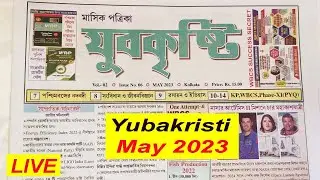 Yubakristi Masik Paper Today May 2023 | যুবকৃষ্টি মাসিক পত্রিকা | GK , MCQ | খেলা ও চাকরির খবর