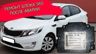 Ремонт SRS блока Kia Rio 3.