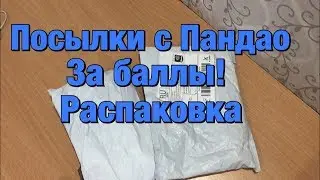 РАСПАКОВКА 2 ПОСЫЛОК С ПАНДАО!