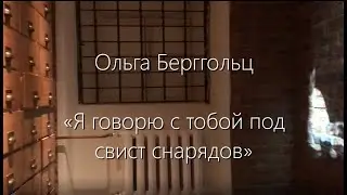 Ольга Берггольц | "Я говорю с тобой под свист снарядов"
