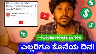 Youtube Partner Program Termination 😱 : Kannada | Youtube Monetization Update | 30 Day Notice |