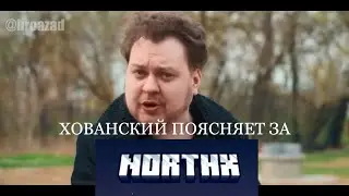 ХОВАНСКИЙ ПОЯСНЯЕТ ЗА NORTHX! (Rp сервер Кузьмы)