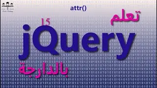15# jQuery attr() Darija