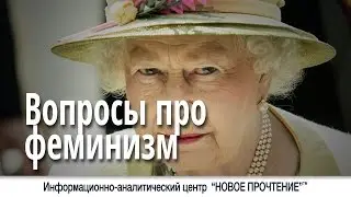 Вопросы про феминизм.