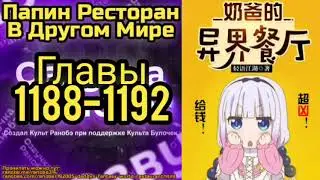 Ранобэ Папин Ресторан В Другом Мире Главы 1188-1192