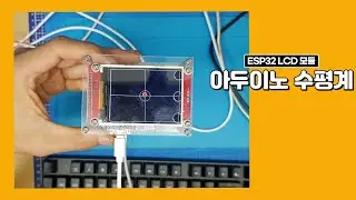 아두이노 수평계(ESP32)