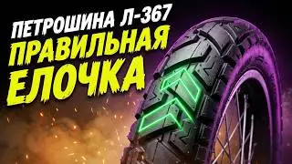 How to properly install Petroshina L-367 tires