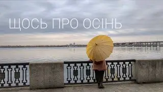 Щось про осінь | Autumn