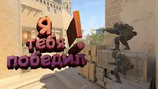 ДВА ТОКСИКА СОРЕВНУЮТСЯ || CS 2