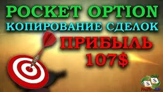 КОПИРОВАНИЕ СДЕЛОК У БРОКЕРА БИНАРНЫХ ОПЦИОНОВ POCKET OPTION. ПРИБЫЛЬ 107$