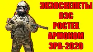 Как MadMek на выставку ездил! ОЭС, РОСТЕХ, Армоком, ЭРА, военные экзоскелеты и многое другое.