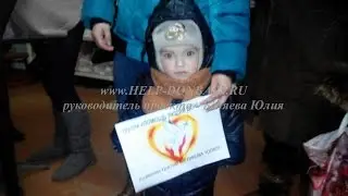 "ПОМОЩЬ ЛЮДЯМ ДОНБАССА" www.help-donbass.ru — Юлия Беляева