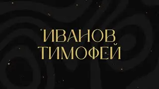 Мистер ММФ 2024 | Творческий номер | Иванов Тимофей