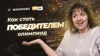 Как стать победителем олимпиад?