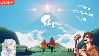 🔴Релакс-игра Скай [12/05/2024 СТРИМ - SKY: Children of the Light]