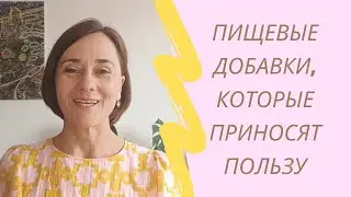 Пищевые Добавки, Которые Приносят Пользу