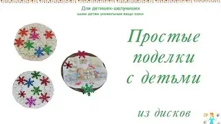 Как за 5 минут сделать елочные игрушки с детьми из дисков или картонных кругов