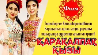 Қарақалпақ қызы романы тикарында Филм Төлепберген Қайыпбергенов