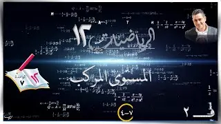 40- المستوى المركب 7-4☀الشرح☀ رياضيات متقدمة ☀ الصف الثاني عشر ☀ ف2