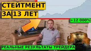 Станислав Станишевский - стейтмент за 13 лет. Сделки, портфель, суммы. ПРУФЫ. Заработок трейдера.