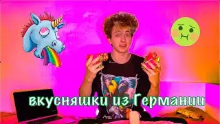 *ПРОБУЮ* САМЫЕ СТРАННЫЕ ВКУСНЯШКИ из ГЕРМАНИИ (сладости) 🇩🇪🍡