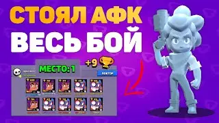 ЧЕЕЕ? Занял ТОП_1 Стоя АФК Весь Бой🤯