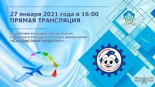 Церемония награждения Городского конкурса младших школьников «Скоростной перелет»