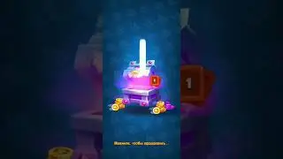 Rush Royale открытие сундука за 1место. #shorts #rushroyal
