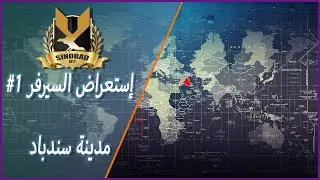 برومو مدينة سندباد للحياة الواقعية ارما 3 | #1 | سيرفر عراقي