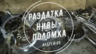 Раздатка нивы,поломка