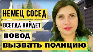 Немец сосед всегда найдёт повод вызвать полицию ! Из Германии в Россию