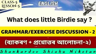 What does little Birdie say?/Exercise Discussion+GRAMMAR (Class-5/English) Shankardev Shishu Niketan