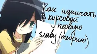 Как написать первую главу в курсовой работе (теоретическая часть) - пошаговая инструкция с примерами