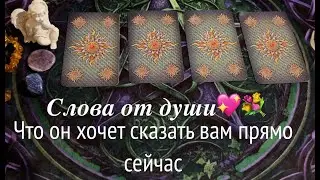 ЧТО ОН ХОЧЕТ СКАЗАТЬ ВАМ ПРЯМО СЕЙЧАС❤️🖤Таро расклад🔮Послание СУДЬБЫ