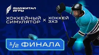 Hockey Simulator + 3x3 Hockey | Semifinals | Phygital Games 7