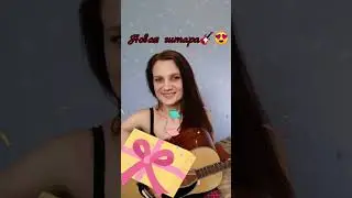 🎸Новая гитара💥 Моя акустика🥰 #гитара #guitar #cover #кавер #music #мелодиянагитаре