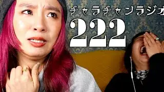 こういう家族系無理なのよね [チャラチャンラジオ222]