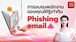 การอบรมพนักงานของคุณ ให้รู้เท่าทัน Phishing email