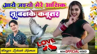 आये जइयो मेरे आशिकी तू बनके कबूतर // Aaye Jaiyo Mere Aashik Tu Banke Kabootar // #lokeshkumar