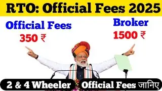 driving licence broker rate 2025 | DL official Fees kya ha 2025 | car & bike dl Fees kitne ha 2025