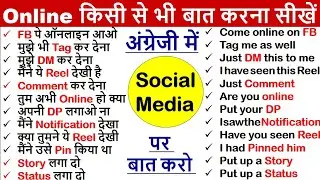Socail Media पर कैसे बातचीत करें ? | रोज वाले अंग्रेजी वाक्य | Roj bole Jane wale English sentences