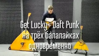 Get Lucky - Daft Punk на трёх балалайках одновременно (Get Lucky cover on three balalaikas)