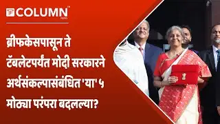 Budget 2023 : पंतप्रधान नरेंद्र मोदींच्या कार्यकाळात बजेटमध्ये किती गोष्टी बदलल्या? जाणून घ्या