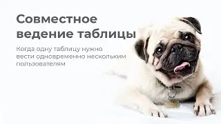 МОбс - Совместный учет в одной таблице