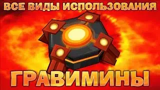 Все способы выносов Гравиминой! Вормикс