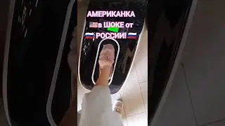 АМЕРИКАНКА в ШОКЕ от ЦИВИЛИЗАЦИИ в РОССИИ! 😍✌❤ 