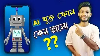 তোমার ফোনটা কি AI যুক্ত ? // Is your phone connected to AI?
