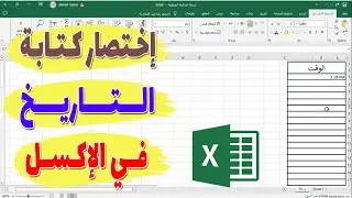 اختصار كتابة التاريخ في الاكسل : ما هو ؟